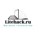 Litehack.ru 2018